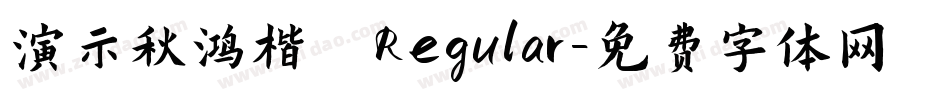演示秋鸿楷 Regular字体转换